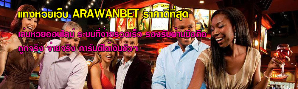 สมัครสมาชิกซื้อหวยออนไลน์ รวมเว็บหวย คาสิโน บาคาร่า สล็อต ได้เงินเร็ว